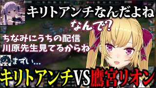 試合後の雑談で兎咲ミミがキリトアンチだと知る鷹宮リオン【LTK/鷹宮リオン/兎咲ミミ/Day1/狐白うる/日向まる/夜よいち/にじさんじ/切り抜き】