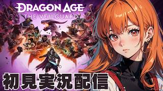 ２【ドラゴンエイジ ヴェイルの守護者 / Dragon Age: The Veilguard 】初見実況配信！【STEAM】