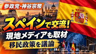 【現地メディアも取材】参政党・神谷宗幣がスペインで交流！移民政策について何を語った？#参政党 #神谷宗幣 #スペイン #移民政策#自民党