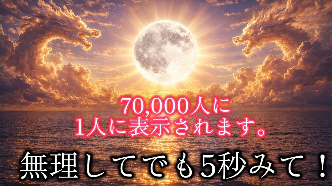選ばれた人にしか見れません※この映像が確認できたら奇跡招来の合図。見逃さないように「今」御拝聴ください。