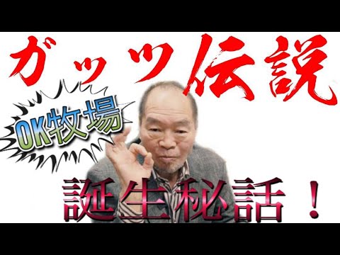 ガッツ石松氏が語る『ガッツ伝説』　OK牧場誕生秘話