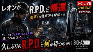 【BIOHAZARD requiem】レオン、崩壊したR.P.D.へ帰還！グレースを連れ去った男の正体は…【ライブ実況】