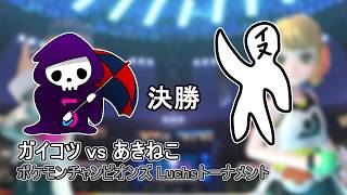 【決勝】ガイコツ vs あきねこ ポケモンチャンピオンズ Luchsトーナメント