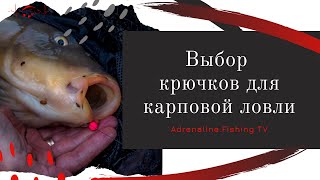 На какой номер крючка ловить карпа