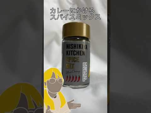 【カレー】私がよく使う後がけスパイス　#カレー #スパイス #favorite