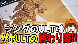 【マーベルライバルズ】シングのULTはサポULTの終わり際にぶっ刺さり！！【切り抜き】Marvel Rivals