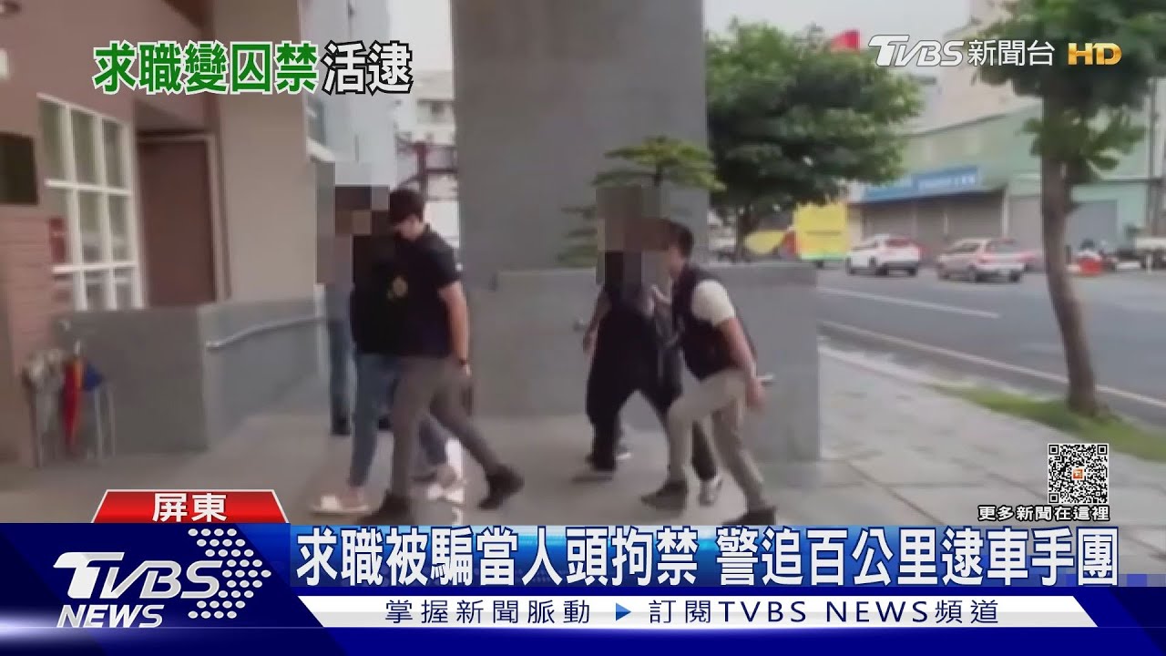 求職被騙當人頭拘禁 警跟監百公里逮「車手團」