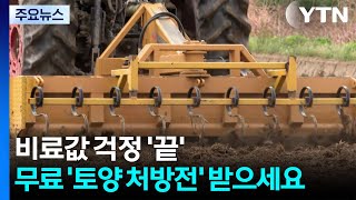비료값 걱정 '끝'...무료 '토양 처방전' 받으세요 / YTN