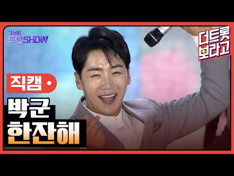[세로 직캠]박군¸ 한잔해 | 트롯쇼 : 김해특집 230522