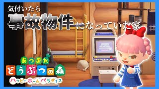 ハピホでお仕事してたら事故物件になった。