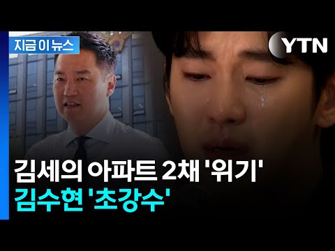 김수현 측, 반격 나섰다...법원의 결정은 [지금이뉴스]  / YTN