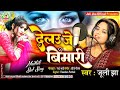 देलउ जे बिमारी Delau Je Bimari Juli Jha Maithili Sad Song 2024 Juli Jha Offi