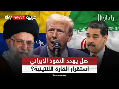 فيديو | كيف أصبحت فنزويلا بوابة إيران إلى أميركا الجنوبية؟ | #رادار