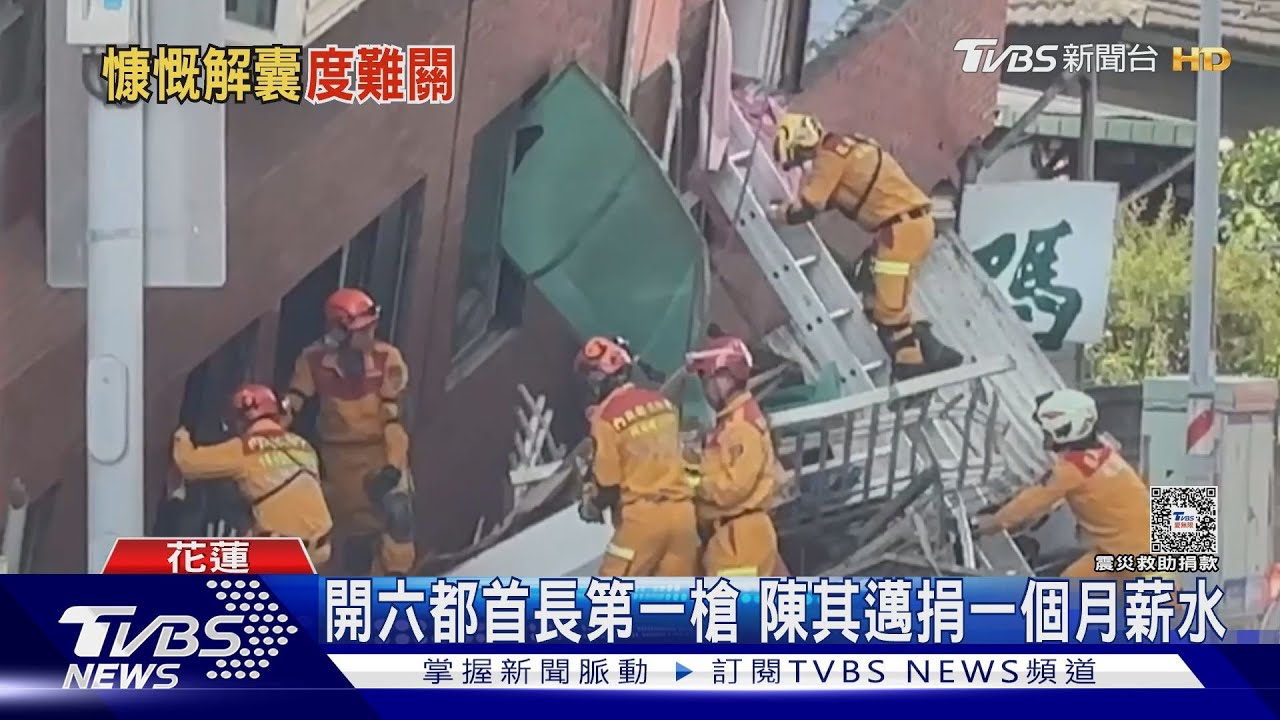 花蓮7.2強震! 慈善基金會協助重建家園