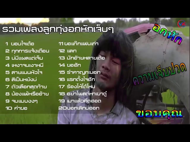 เพลงลูกทุ่งอกหัก