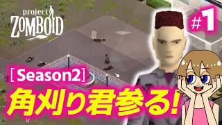 【Project Zomboid】シーズン2-1 新しい世界に角刈り家系が誕生！初心者配信