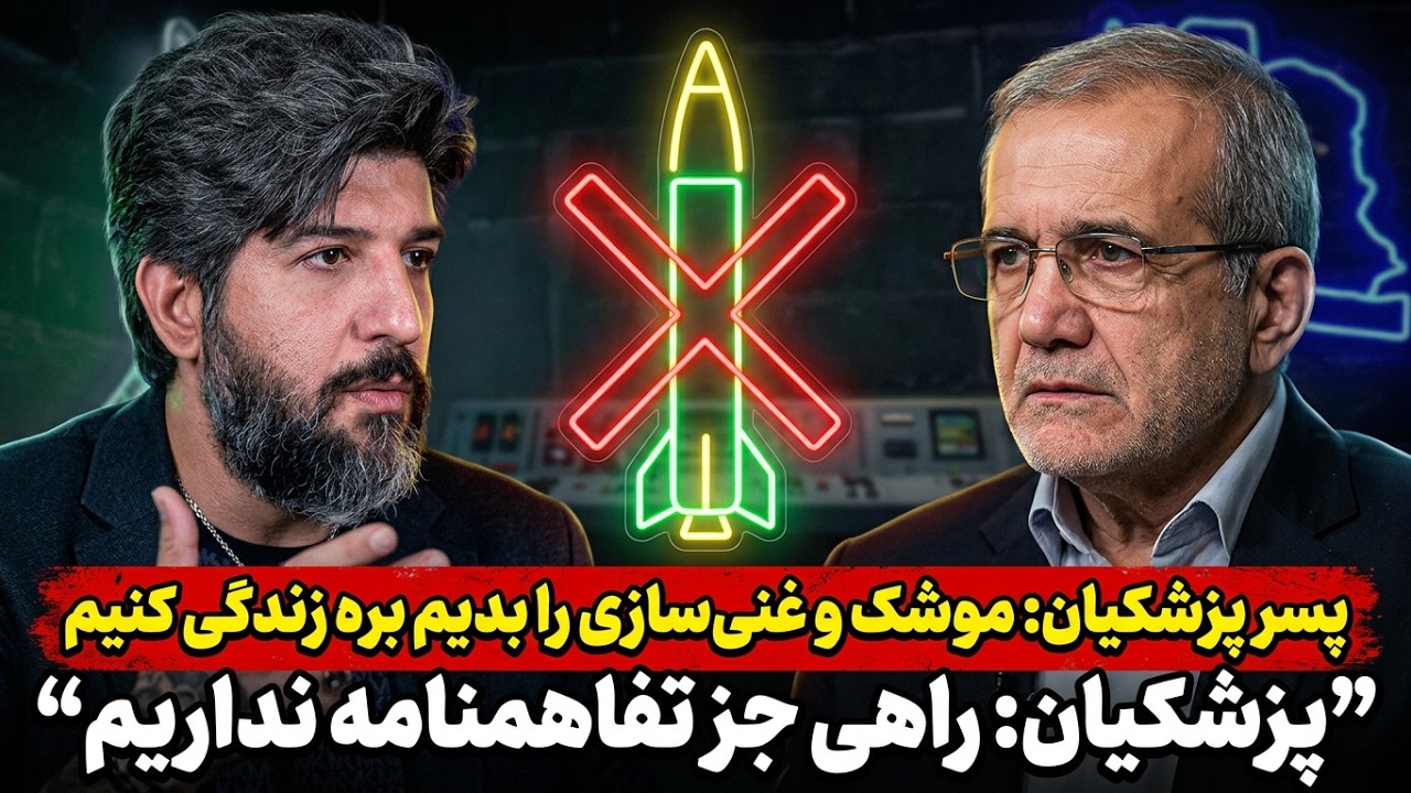 پسر پزشکیان: موشک و غنی سازی را بدیم بره زندگی کنیم_پزشکیان: راهی جز تفاهمنامه