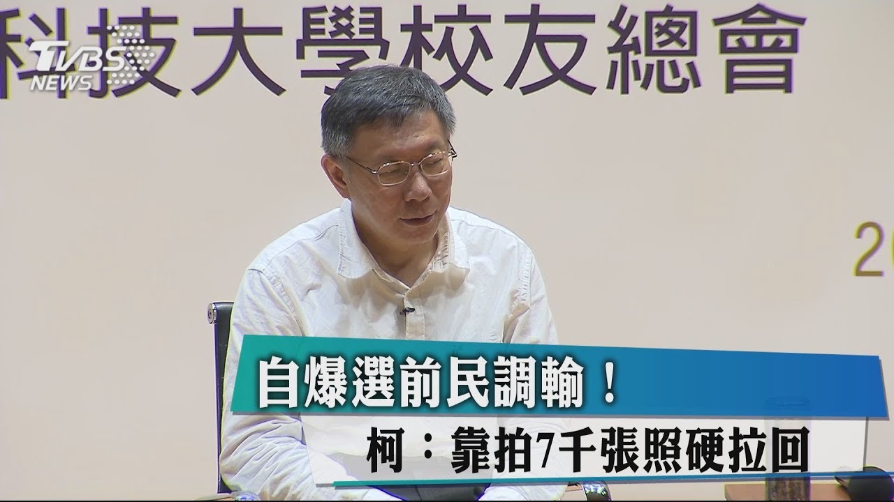 自爆選前民調輸！　柯：靠拍7千張照硬拉回