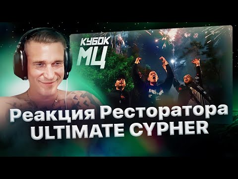 Реакция Ресторатора на «КУБОК МЦ: CYPHER - ULTIMATE»🔥