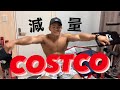 【COSTCO】減量期の購入品紹介！