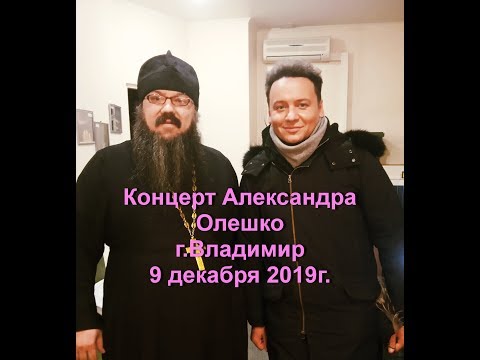 концерт Александра Олешко