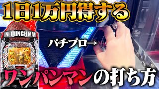 ワンパンマンの打ち方をパチプロが本気解説!"回るストロークで勝率UP"!(止め打ち・オーバー入賞)