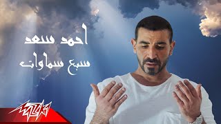 كلمات اغنية سبع سماوات احمد سعد
