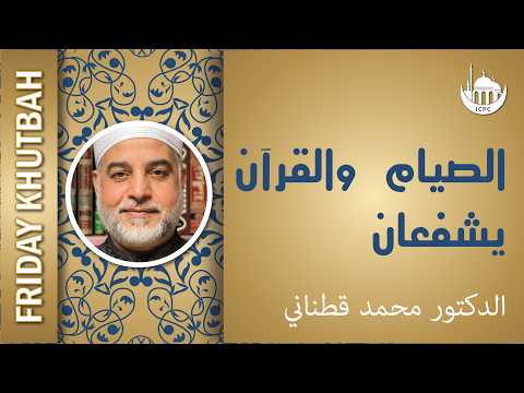 الصيام والقرآن يشفعان