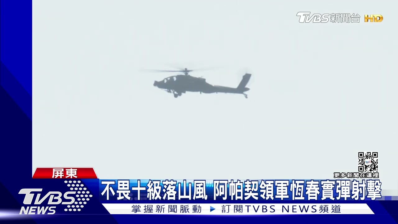 不畏十級落山風! 阿帕契領軍航特部各機種連3天實彈射擊