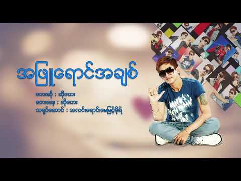 သီခ်င္း အျဖဴေရာင္အခ်စ္ Phyu Yaung A Chit  So Tay ဆိုေတး Official Mv HIGH 1