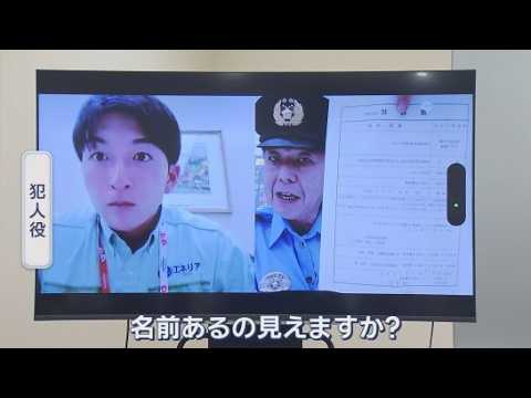 YouTube Video ビデオ通話アプリを使った訓練は全国初　静岡ガスの社員らが詐欺電話への対応を訓練　警察官をかたる詐欺被害の急増を受け