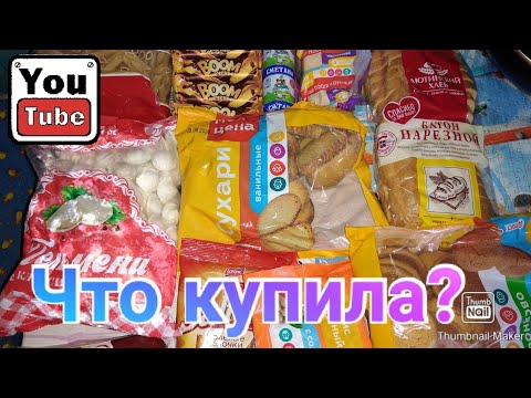 Получила зарплату с Ютуба и пошла тратить /Покупки в магазине Магнит