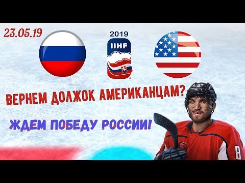 Россия США 4:3 | Чемпионат Мира по хоккею | Прямая трансляция графическая | Прямой эфир | ЧМ-2019