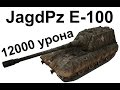 JagdPz E-100. 12000 урона. Нагиб без проблем. 