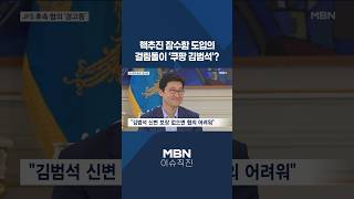 [이슈 직진] 핵추진 잠수함 도입의 걸림돌이 '쿠팡 김범석'? #shorts #뉴스7 | MBN 260422 방송