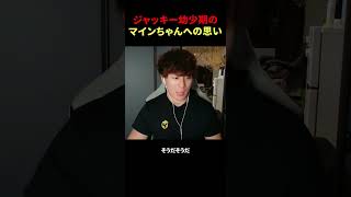 ジャッキー幼少期のマインちゃんへの思い