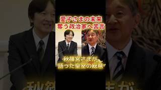 愛子さまの未来奪う政治家へ苦言。8月13日秋篠宮さまが語った皇室の総意 #愛子さま #秋篠宮  #天皇陛下