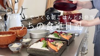 【1週間の献立】お弁当にもなる朝ごはん🍳作り置き活用で無理しない平日ご飯