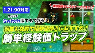 【マイクラ統合版】簡単に作れる経験値トラップ！おすすめ経験値稼ぎはゾンビスポナー