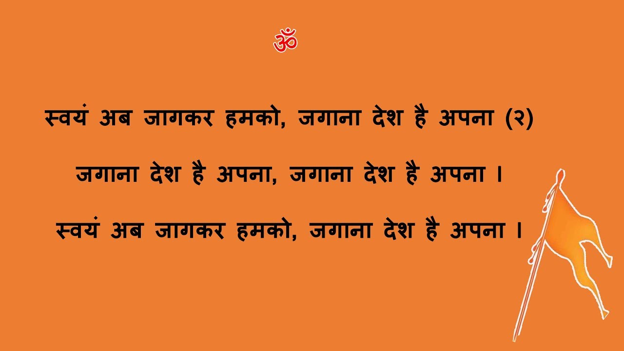 स्वयं अब जागकर हमको जगाना देश है अपना ll Swayam ab jagkar hamko || Geet Ganga