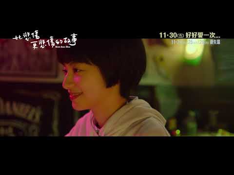 《比悲傷更悲傷的故事》預告片：官方預告