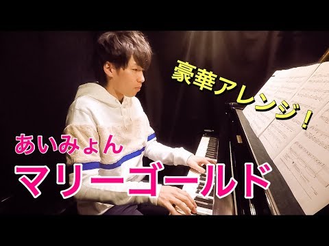 マリーゴールド - あいみょん (ピアノソロ豪華アレンジ) by 細貝柊youtube thumbnail image