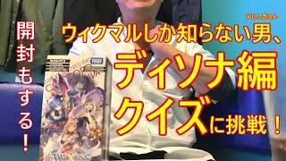 [#WIXOSS_ディソナ動画] 予備知識ほぼ無しでディソナクイズに挑戦！ [正解でパック開封！]