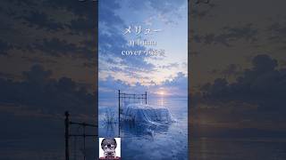 【歌ってみた #Shorts】メリュー/n-buna【小森響】