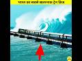 भारत का सबसे खतरनाक ब्रिज Most Dangerous Bridge Of India S