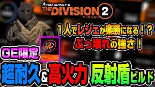 【The Division２】グローバルイベント限定の強力な『反射盾ビルド』を紹介【ディビジョン２】