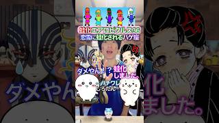 恋雪に蛙化されるハゲ鬼✖︎蛙化エアロピクルス #ちいかわ #声真似 #エアロピクルス