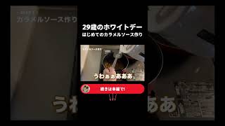 危険なカラメル作り #Vlog #日常Vlog #社会人Vlog #会社員 #サラリーマン  #リモートワーク #テレワーク #在宅勤務 #ルーティン  #ミニマリスト #アフレコ