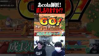 ありがとう、あcola師匠━━。【スマブラSP】 #shorts