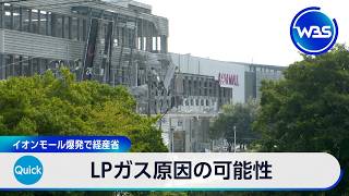 LPガス原因の可能性 イオンモール爆発で経産省【WBS】